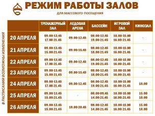 Расписание работы залов для массового посещения